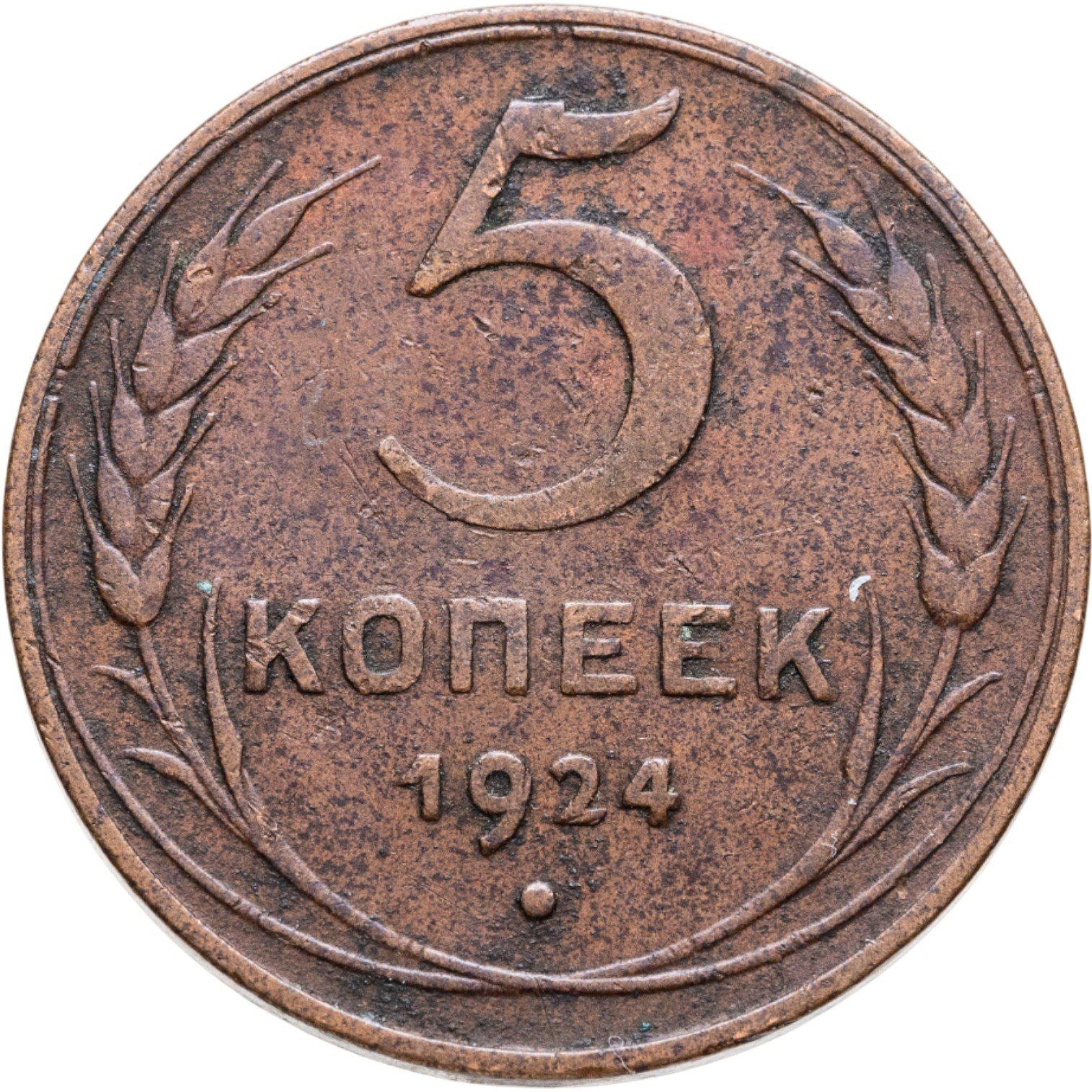Soviet Union | 5 Kopecks Coin | Copper | Hammer and sickle | Y:79, Schön:34 | 1924