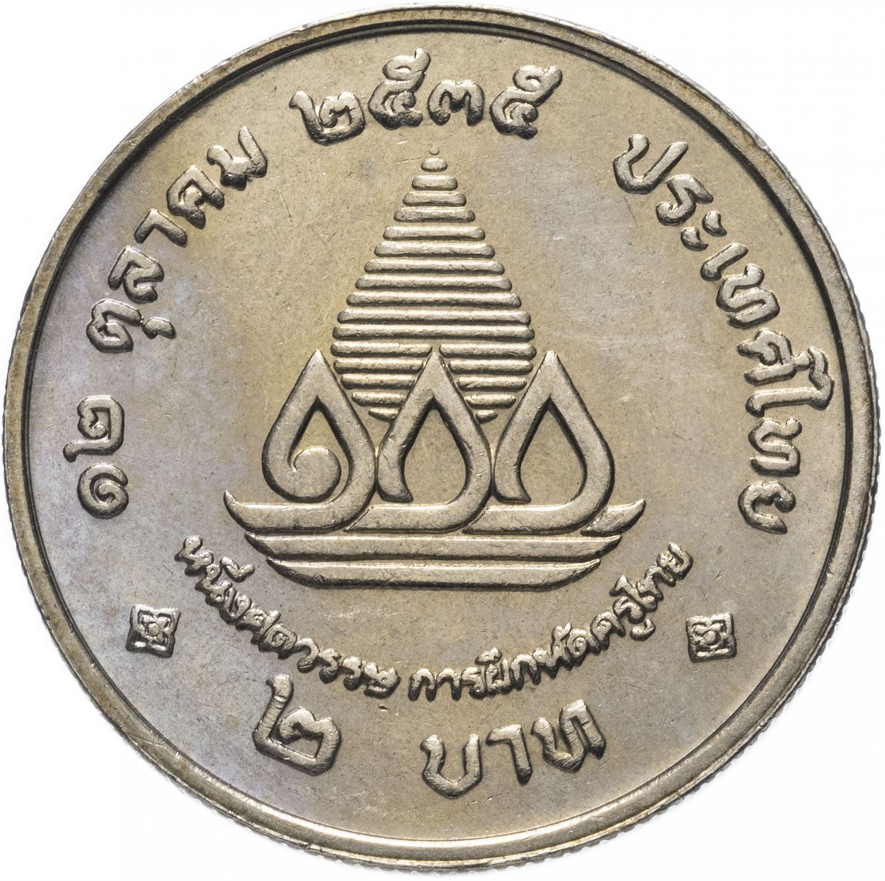 Thailand | 2 Bahts Coin | Ministry of Education | Copper-nickel clad copper | Y:276 | 1992-2535