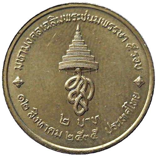 Thailand 2 Baht Coin | Rama IX 60th birthday of Queen Sirikit | Y259 | 1992